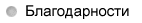 Благодарности