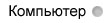 Первые компьютеры