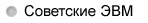 Советские ЭВМ